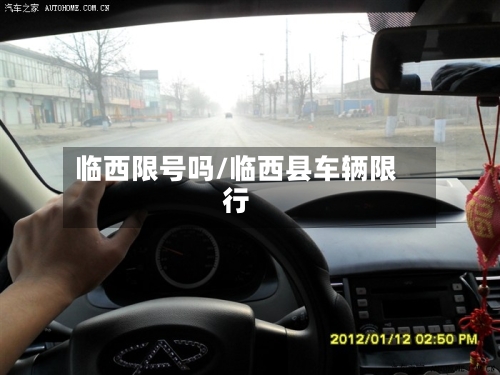 临西限号吗/临西县车辆限行