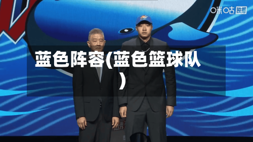 蓝色阵容(蓝色篮球队)