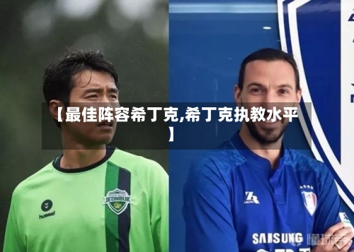 【最佳阵容希丁克,希丁克执教水平】