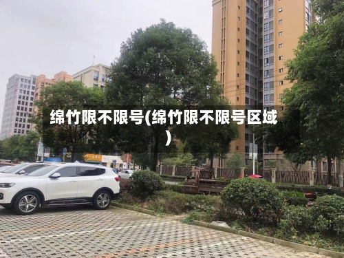 绵竹限不限号(绵竹限不限号区域)