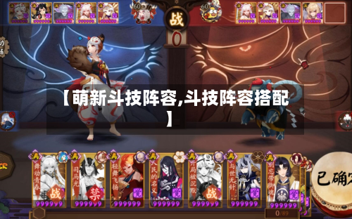 【萌新斗技阵容,斗技阵容搭配】