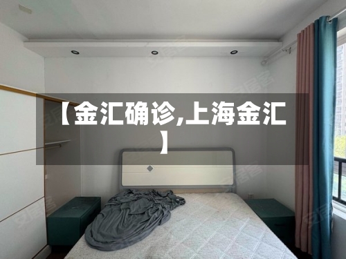 【金汇确诊,上海金汇】