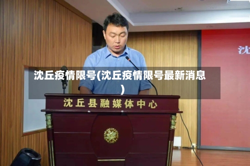 沈丘疫情限号(沈丘疫情限号最新消息)