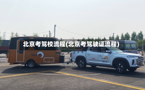北京考驾校流程(北京考驾驶证流程)