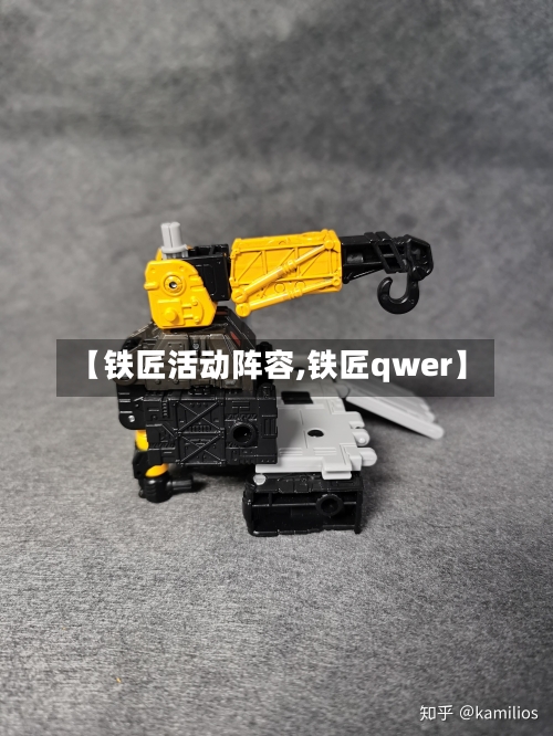 【铁匠活动阵容,铁匠qwer】