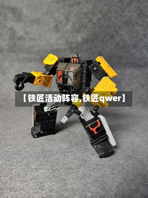 【铁匠活动阵容,铁匠qwer】
