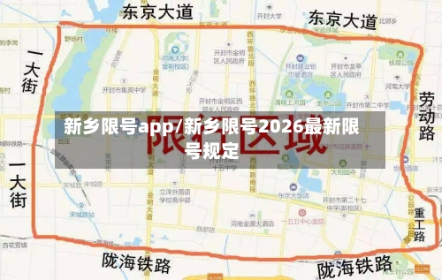 新乡限号app/新乡限号2026最新限号规定