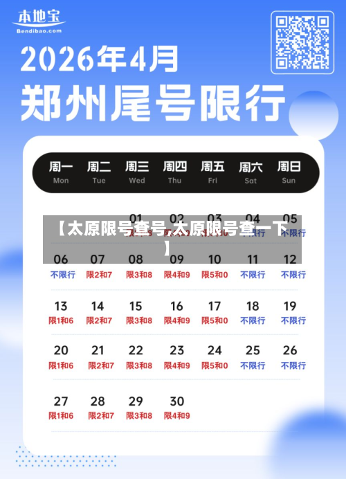 【太原限号查号,太原限号查一下】