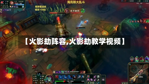 【火影劫阵容,火影劫教学视频】