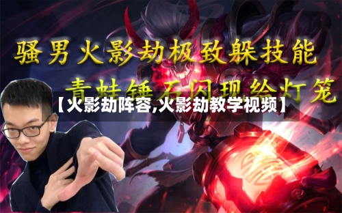 【火影劫阵容,火影劫教学视频】