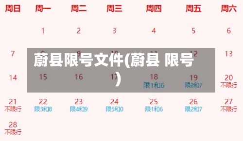 蔚县限号文件(蔚县 限号)
