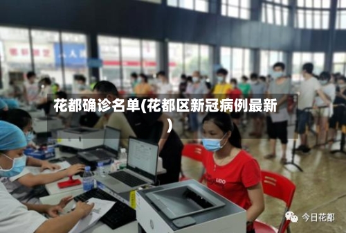 花都确诊名单(花都区新冠病例最新)
