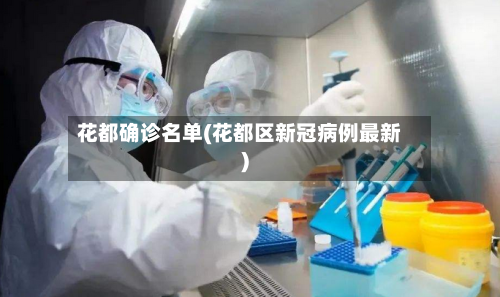 花都确诊名单(花都区新冠病例最新)