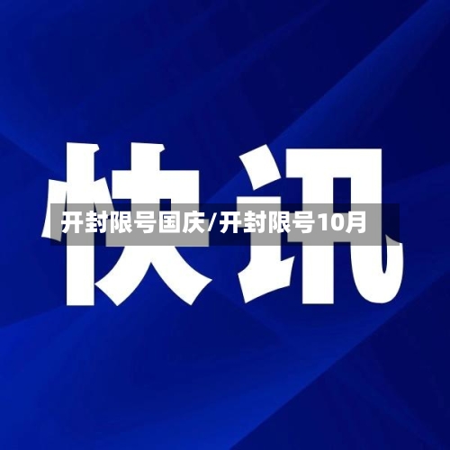 开封限号国庆/开封限号10月