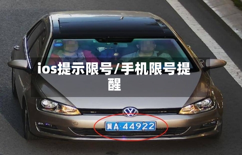 ios提示限号/手机限号提醒
