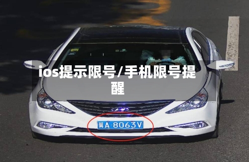 ios提示限号/手机限号提醒