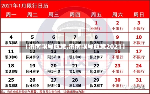 【济南限号政策,济南限号政策2021】