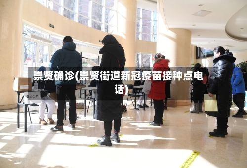 崇贤确诊(崇贤街道新冠疫苗接种点电话)