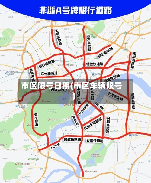 市区限号日期(市区车辆限号)