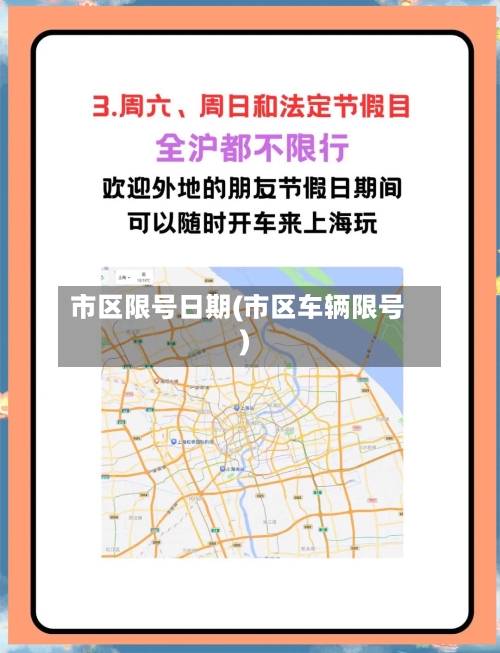 市区限号日期(市区车辆限号)