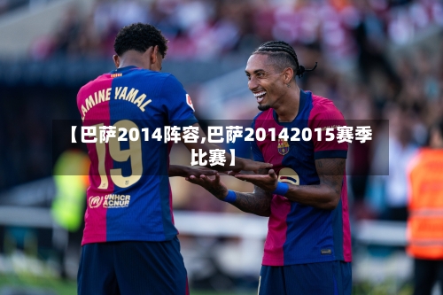 【巴萨2014阵容,巴萨20142015赛季比赛】