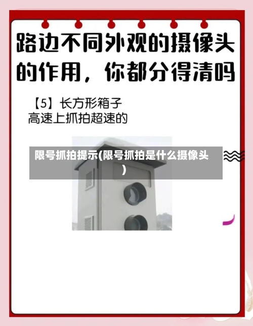 限号抓拍提示(限号抓拍是什么摄像头)