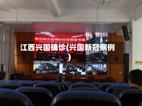 江西兴国确诊(兴国新冠病例)