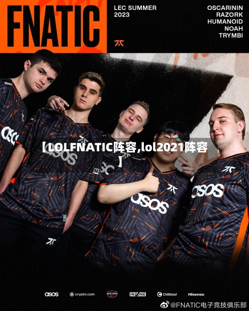 【LOLFNATIC阵容,lol2021阵容】