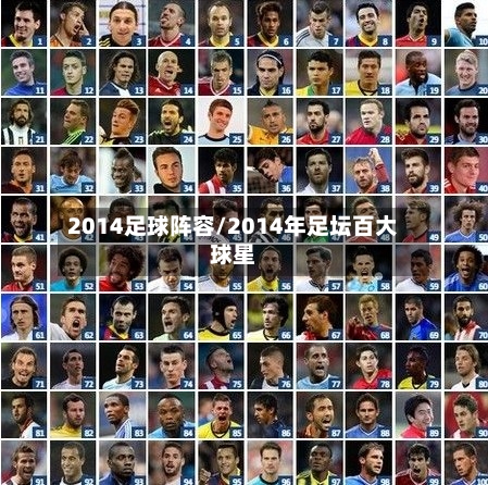 2014足球阵容/2014年足坛百大球星