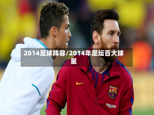 2014足球阵容/2014年足坛百大球星