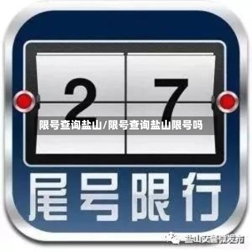 限号查询盐山/限号查询盐山限号吗