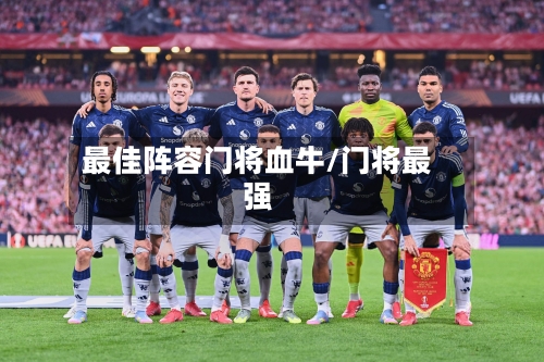 最佳阵容门将血牛/门将最强