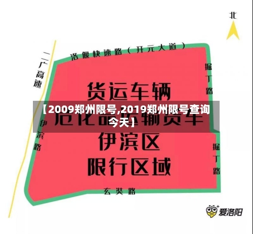 【2009郑州限号,2019郑州限号查询今天】