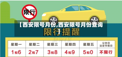 【西安限号月份,西安限号月份查询】