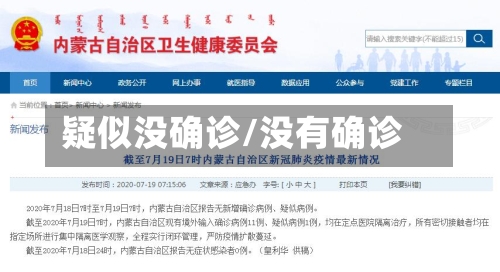 疑似没确诊/没有确诊