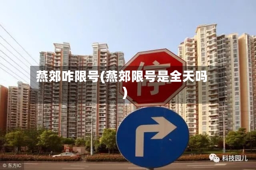 燕郊咋限号(燕郊限号是全天吗)