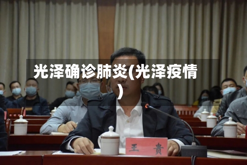 光泽确诊肺炎(光泽疫情)