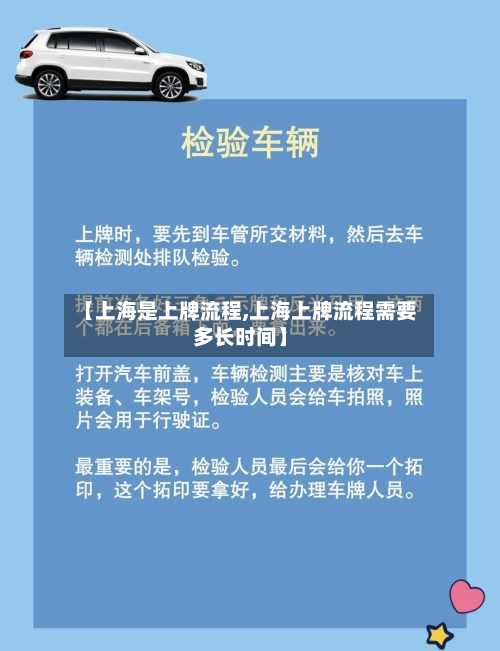 【上海是上牌流程,上海上牌流程需要多长时间】