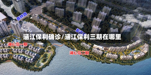 涵江保利确诊/涵江保利三期在哪里