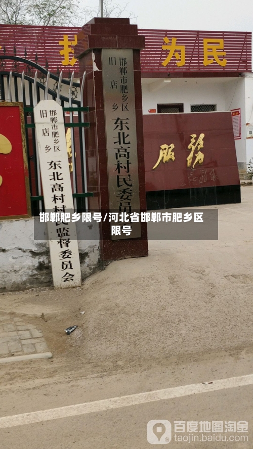 邯郸肥乡限号/河北省邯郸市肥乡区限号