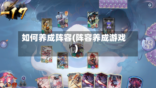 如何养成阵容(阵容养成游戏)