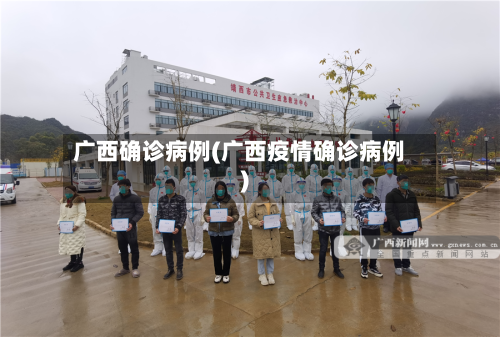 广西确诊病例(广西疫情确诊病例)