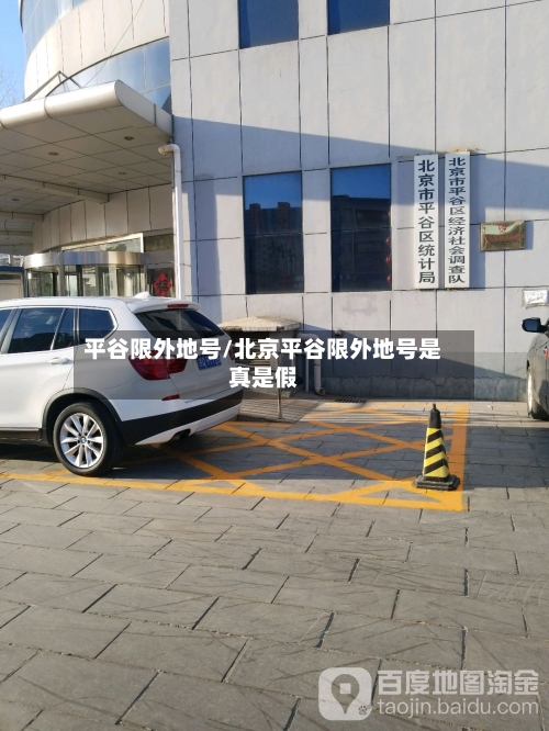 平谷限外地号/北京平谷限外地号是真是假