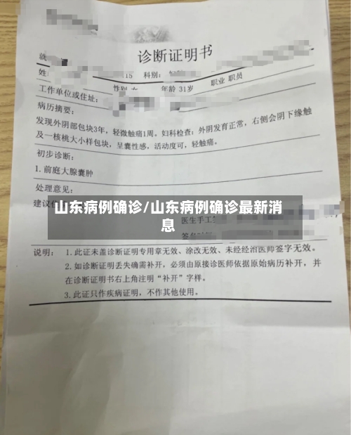 山东病例确诊/山东病例确诊最新消息