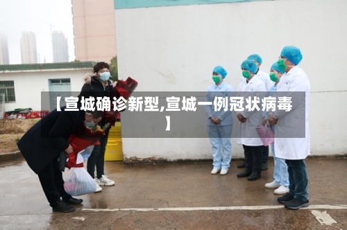 【宣城确诊新型,宣城一例冠状病毒】