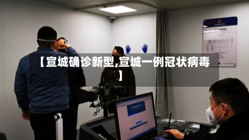 【宣城确诊新型,宣城一例冠状病毒】