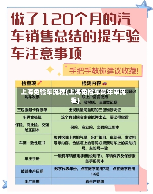 上海免验车流程(上海免检车辆年审流程)