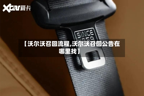 【沃尔沃召回流程,沃尔沃召回公告在哪里找】