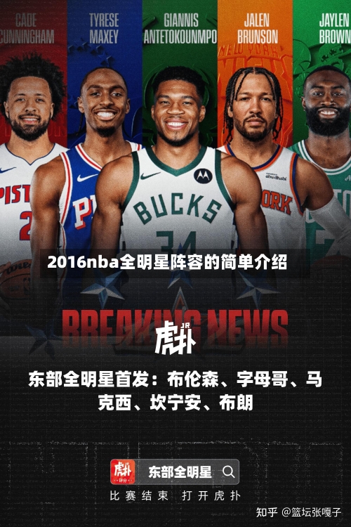 2016nba全明星阵容的简单介绍