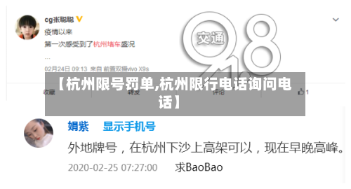 【杭州限号罚单,杭州限行电话询问电话】